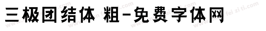 三极团结体 粗字体转换